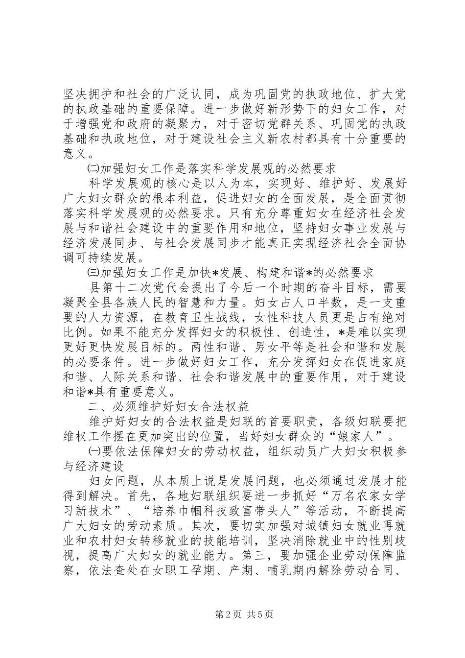 党建县委妇女工作会讲话发言_第2页