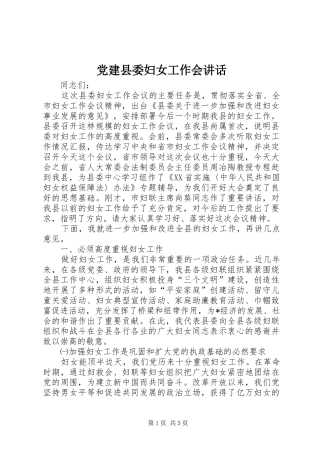 党建县委妇女工作会讲话发言