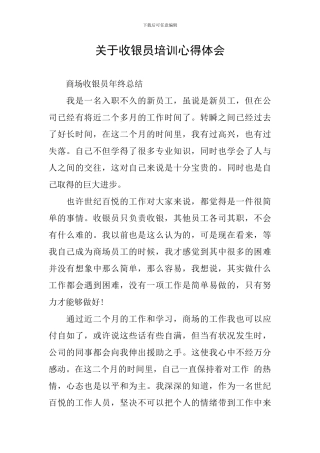 关于收银员培训心得体会