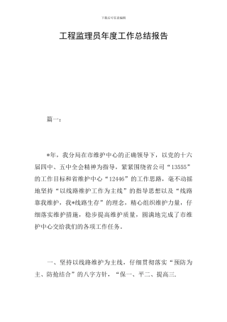 工程监理员年度工作总结报告