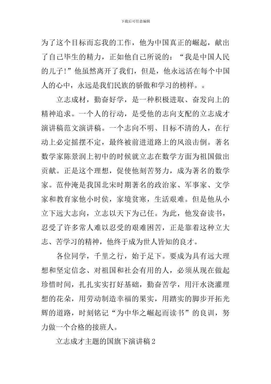 立志成才主题的国旗下演讲稿_第2页