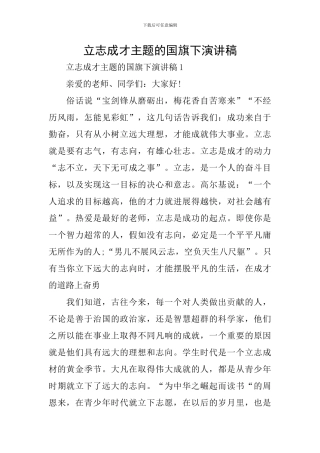 立志成才主题的国旗下演讲稿