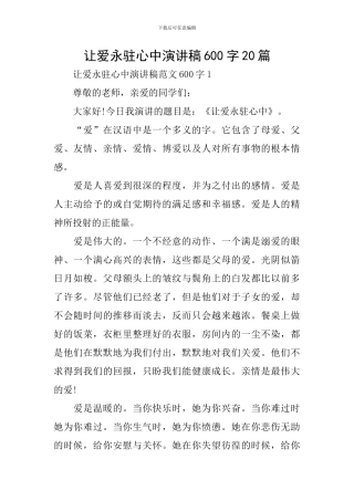 让爱永驻心中演讲稿600字20篇