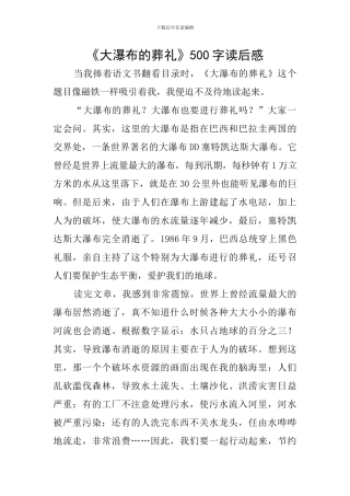 《大瀑布的葬礼》500字读后感