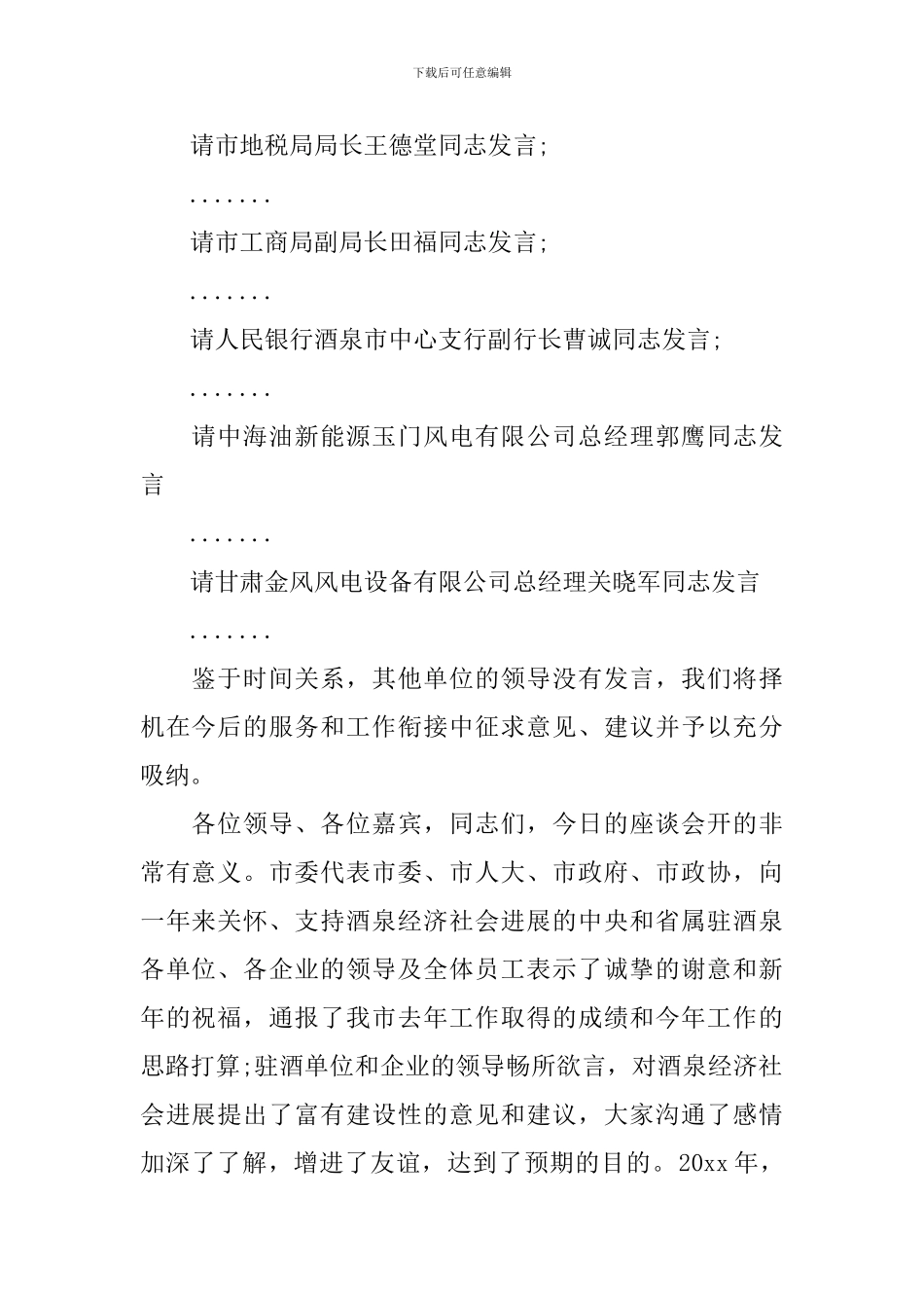 企业座谈会主持词开头怎么写_第2页