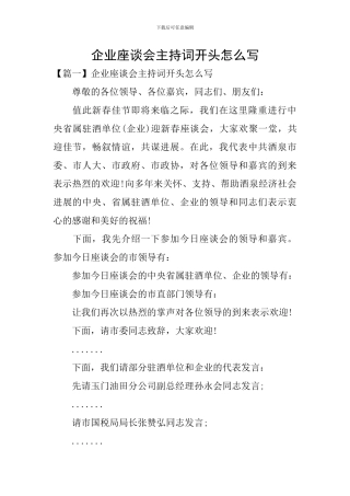 企业座谈会主持词开头怎么写