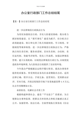 办公室行政部门工作总结结尾