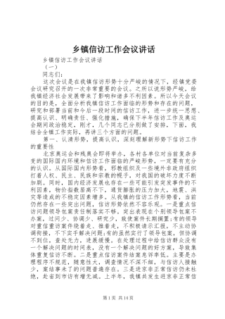 乡镇信访工作会议讲话发言
