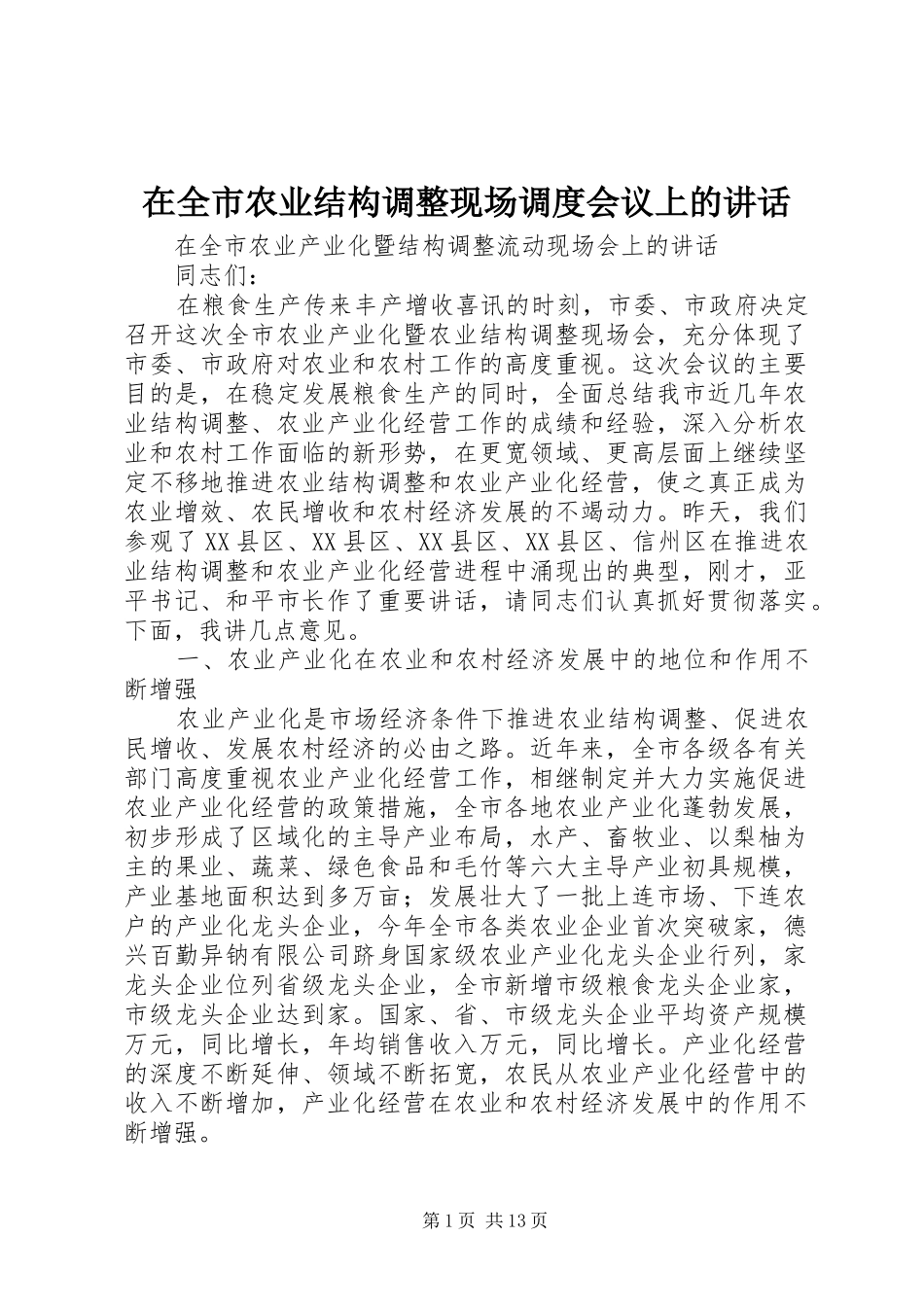 在全市农业结构调整现场调度会议上的讲话发言_第1页