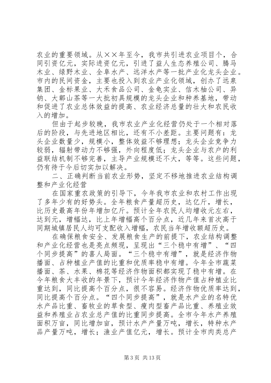 在全市农业结构调整现场调度会议上的讲话发言_第3页