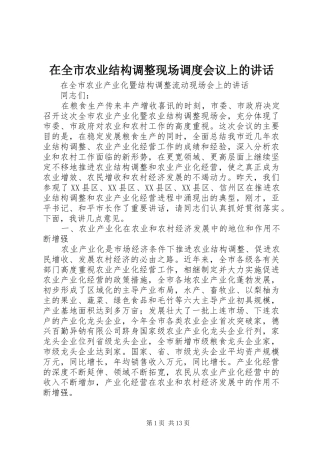 在全市农业结构调整现场调度会议上的讲话发言