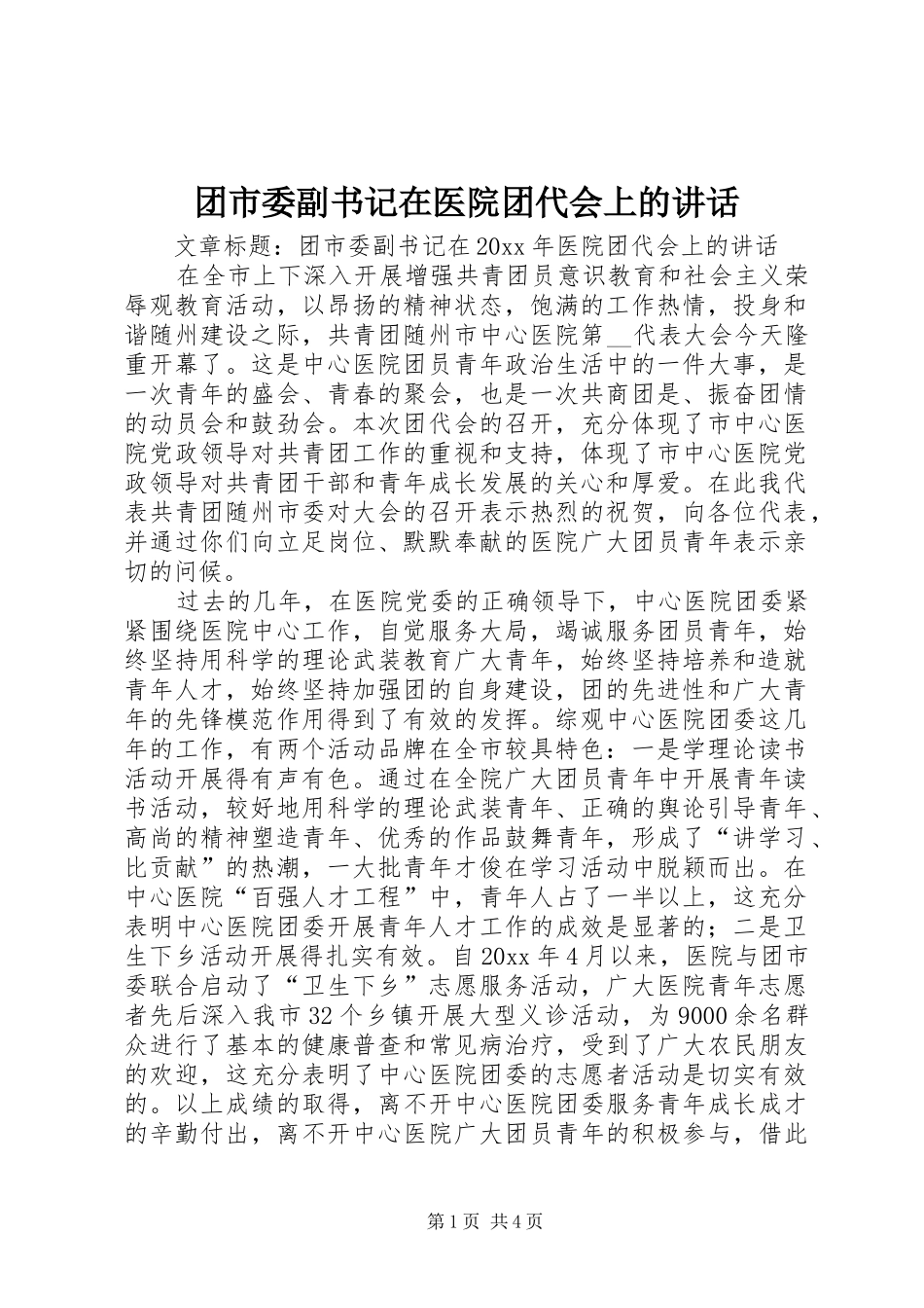 团市委副书记在医院团代会上的讲话发言_第1页