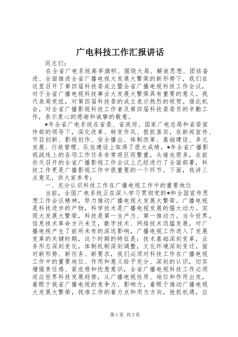 广电科技工作汇报讲话发言_第1页