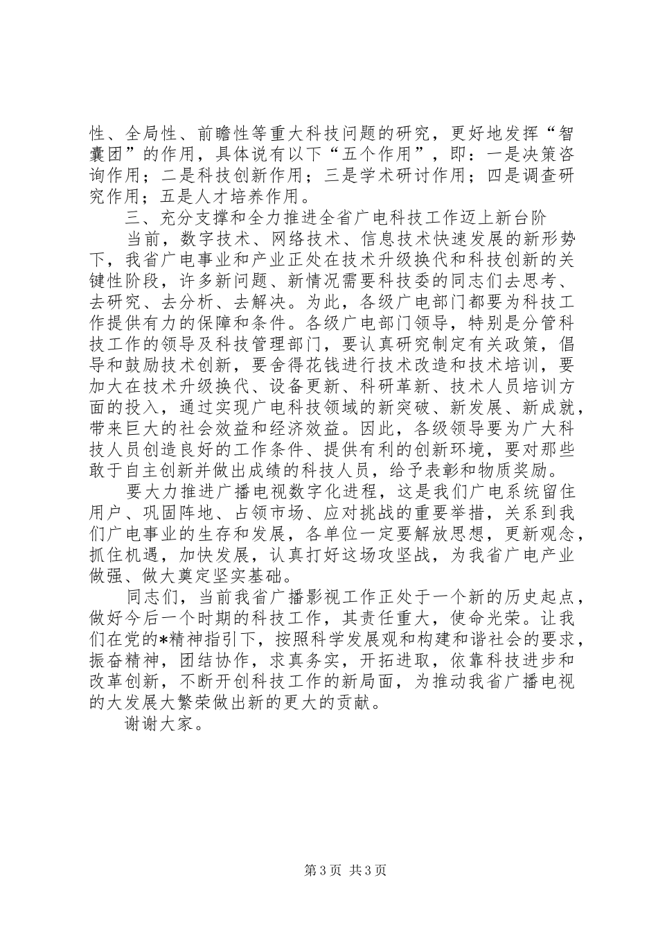 广电科技工作汇报讲话发言_第3页
