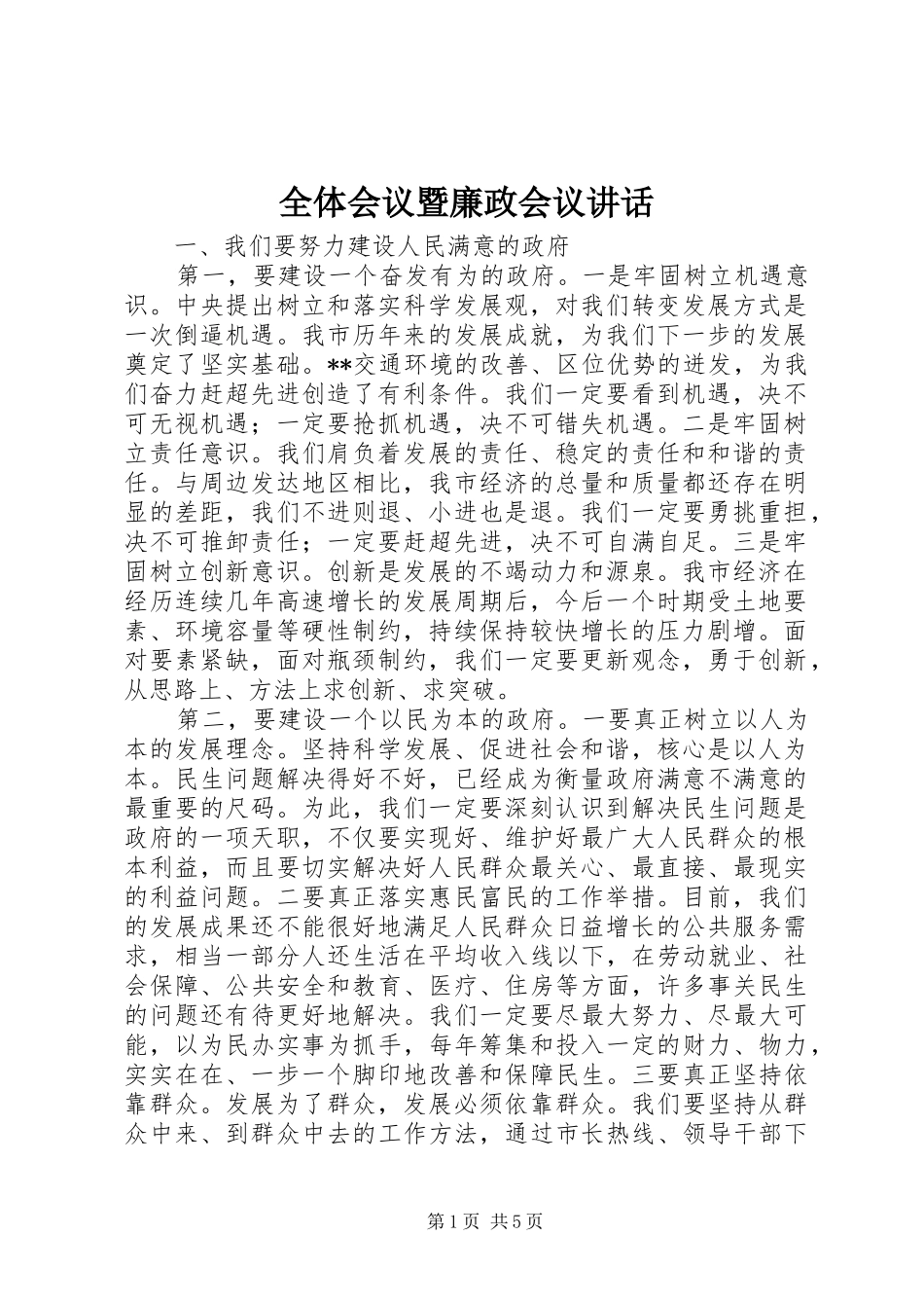 全体会议暨廉政会议讲话发言_第1页