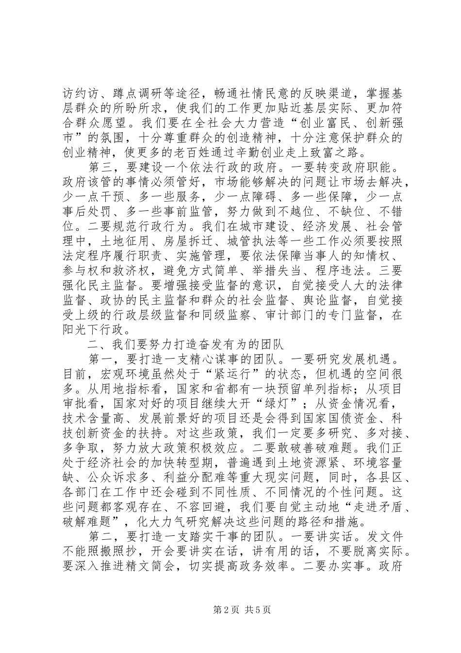 全体会议暨廉政会议讲话发言_第2页
