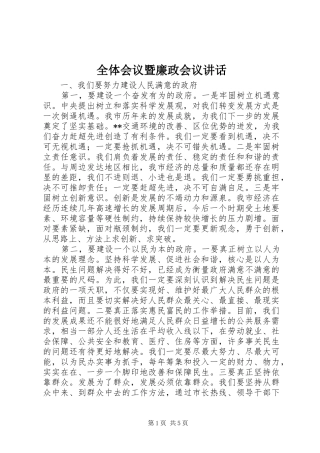 全体会议暨廉政会议讲话发言