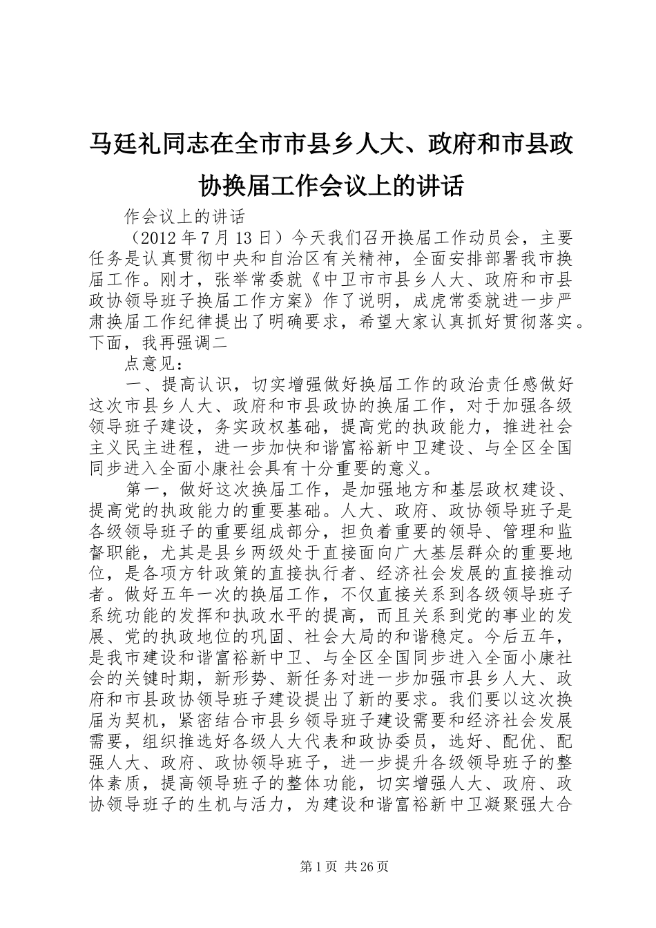 马廷礼同志在全市市县乡人大、政府和市县政协换届工作会议上的讲话发言_第1页