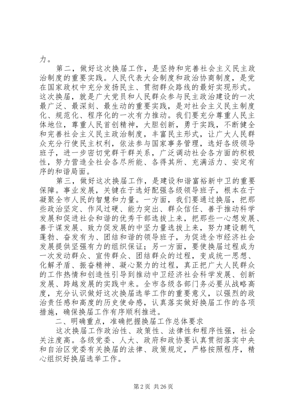 马廷礼同志在全市市县乡人大、政府和市县政协换届工作会议上的讲话发言_第2页