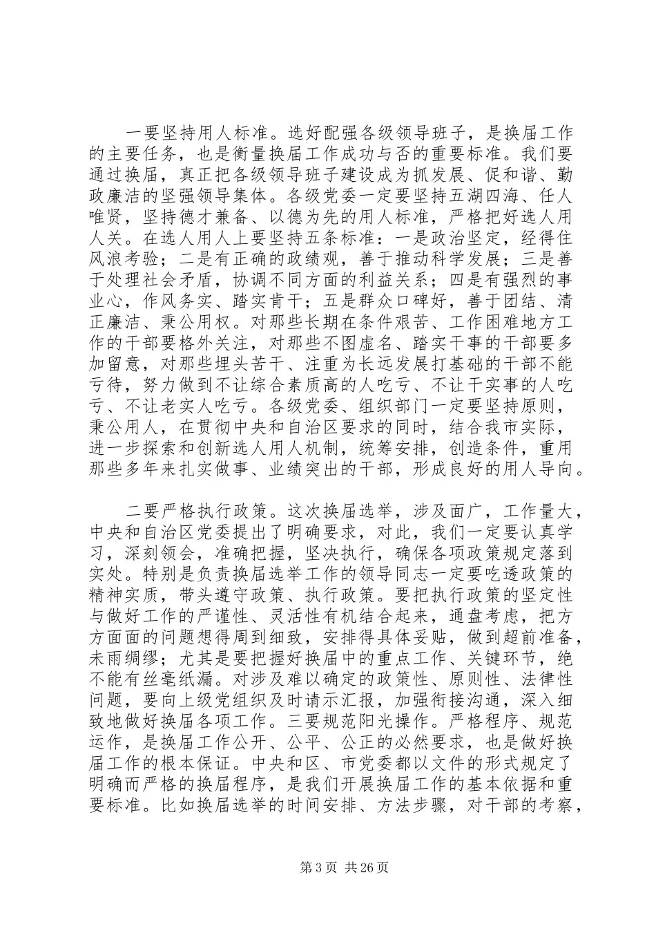 马廷礼同志在全市市县乡人大、政府和市县政协换届工作会议上的讲话发言_第3页