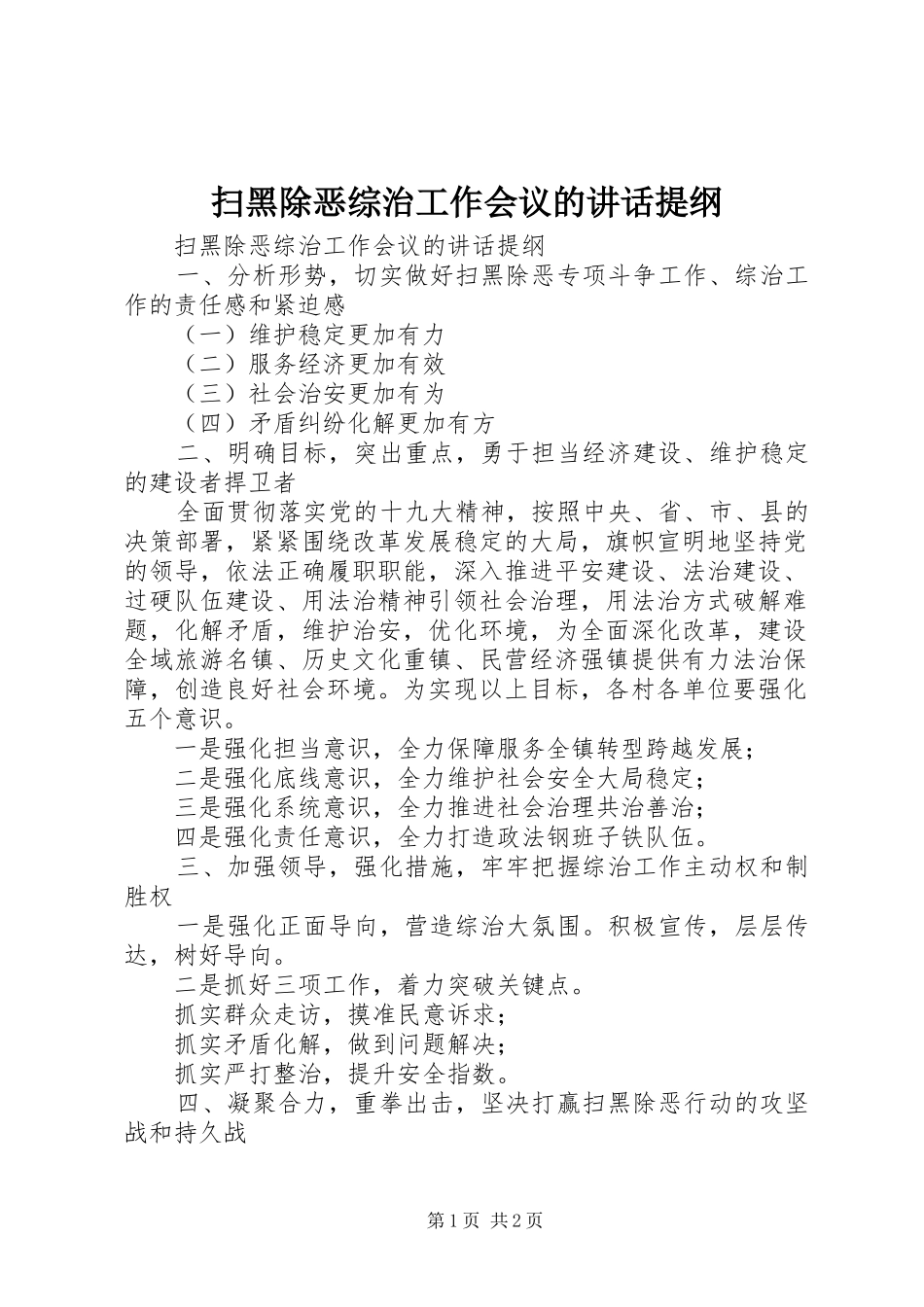 扫黑除恶综治工作会议的讲话发言提纲_1_第1页