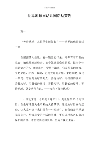 世界地球日幼儿园活动策划