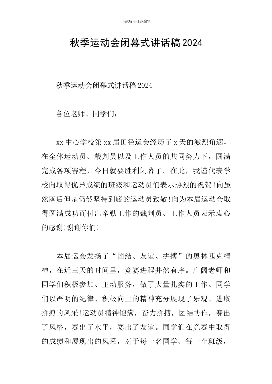 秋季运动会闭幕式讲话稿2024_第1页