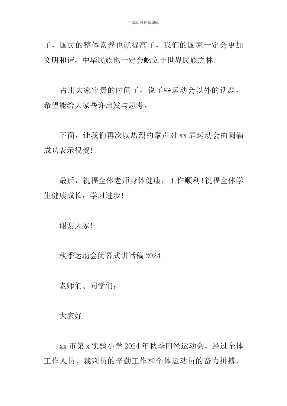 秋季运动会闭幕式讲话稿2024_第3页
