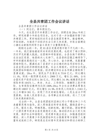 全县共青团工作会议讲话发言