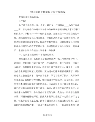 2024年班主任家长会发言稿模版(2篇) 