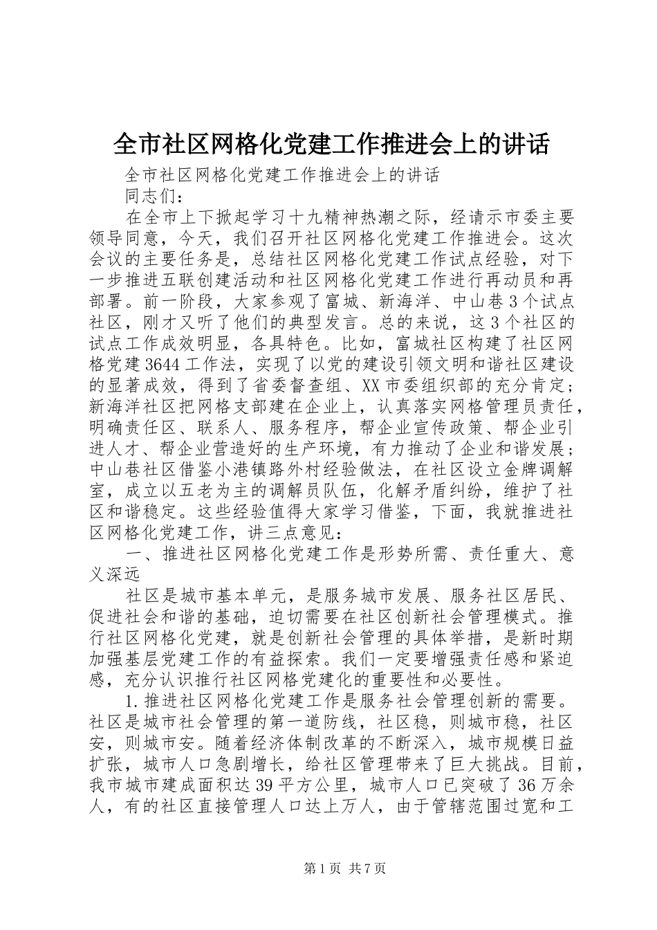 全市社区网格化党建工作推进会上的讲话发言_第1页