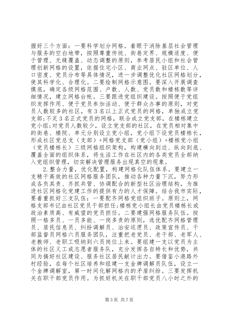 全市社区网格化党建工作推进会上的讲话发言_第3页