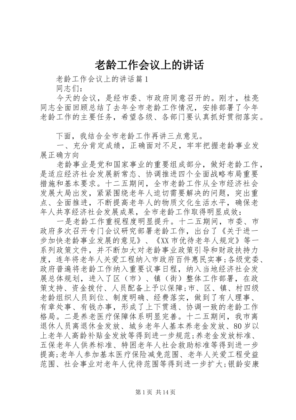 老龄工作会议上的讲话发言_第1页