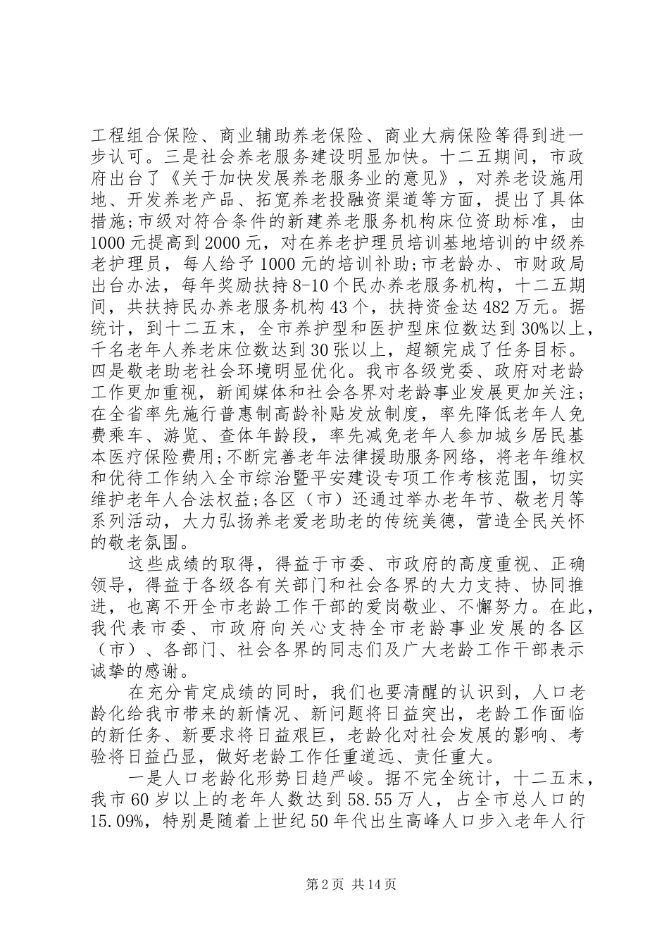 老龄工作会议上的讲话发言_第2页