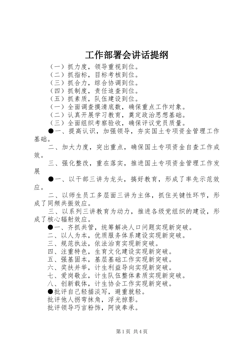 工作部署会讲话发言提纲_第1页