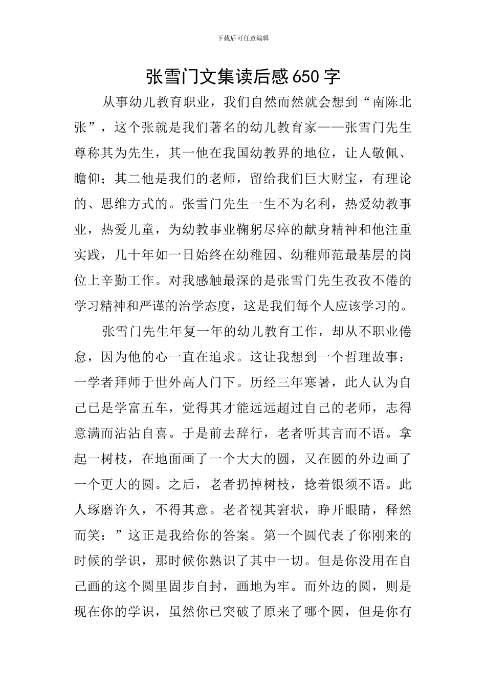 张雪门文集读后感650字_第1页