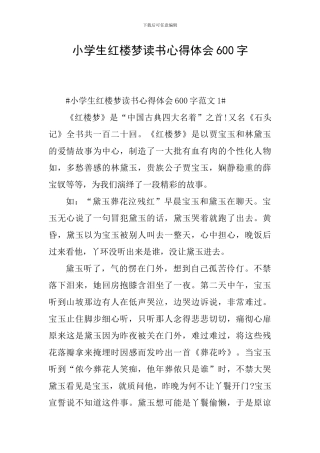 小学生红楼梦读书心得体会600字