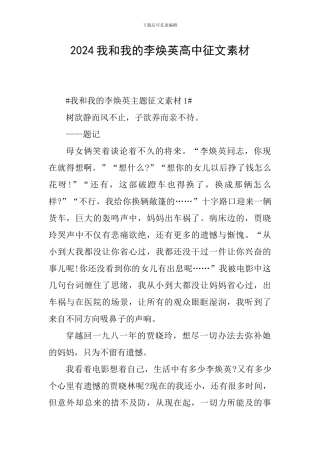 2024我和我的李焕英高中征文素材