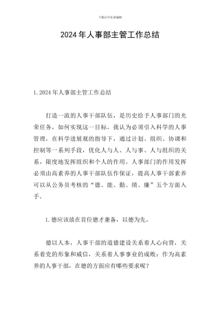 2024年人事部主管工作总结