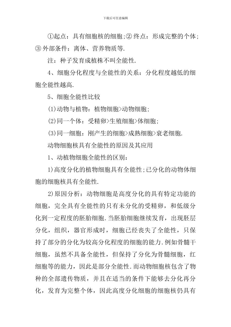 高二年级生物细胞知识难点提纲梳理_第2页