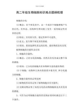 高二年级生物细胞知识难点提纲梳理