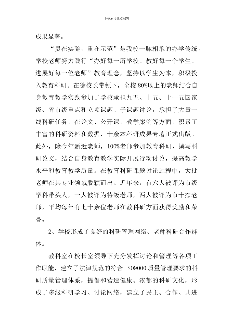 关于学校教师教育科研的调研报告_第2页