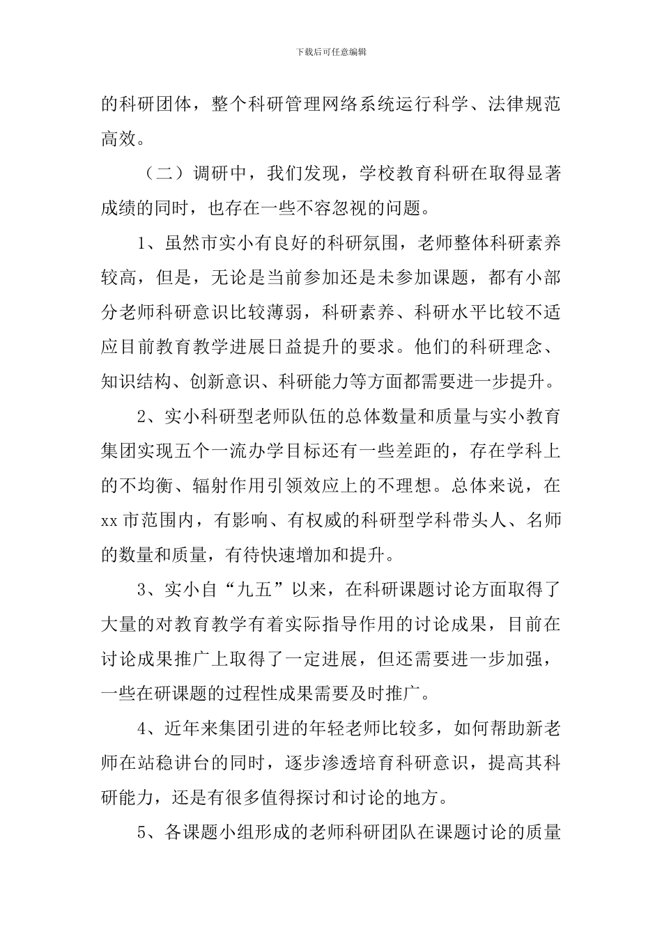 关于学校教师教育科研的调研报告_第3页