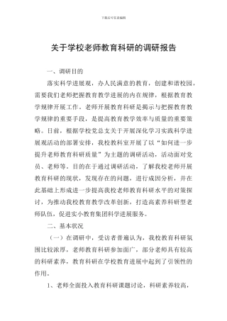 关于学校教师教育科研的调研报告