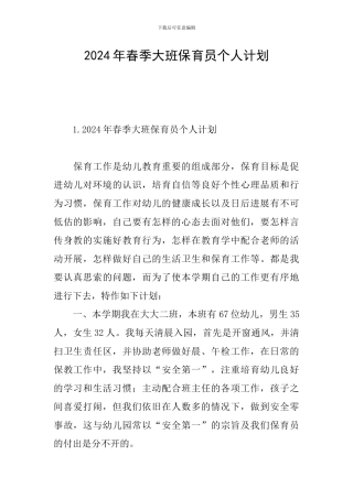 2024年春季大班保育员个人计划