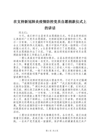 在支持新冠肺炎疫情防控党员自愿捐款仪式上的讲话发言