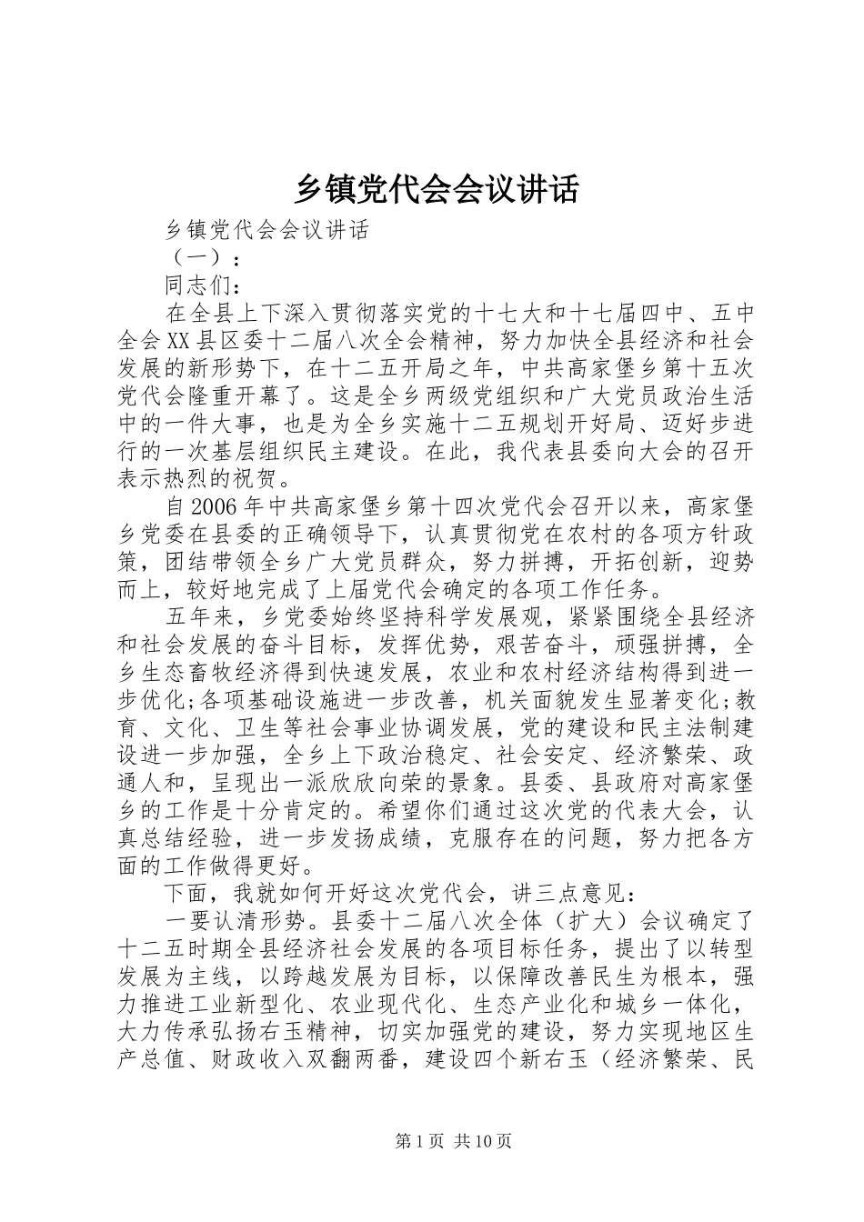 乡镇党代会会议讲话发言_第1页