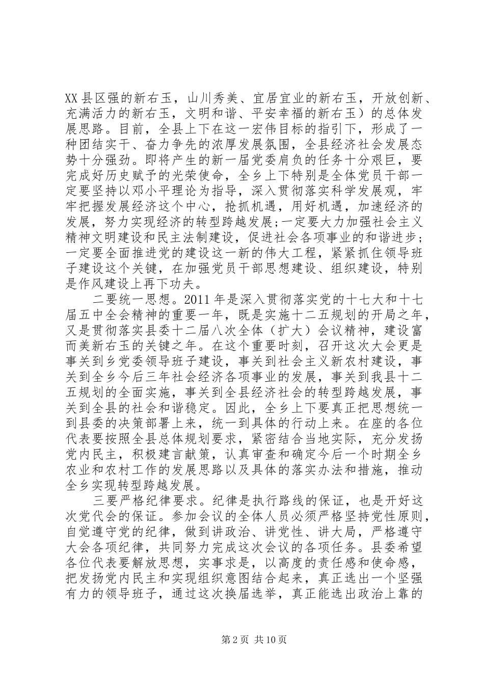 乡镇党代会会议讲话发言_第2页