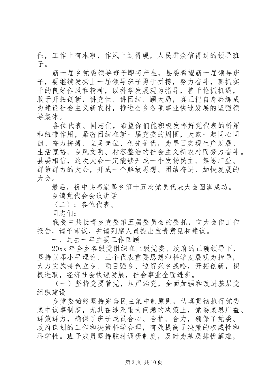 乡镇党代会会议讲话发言_第3页
