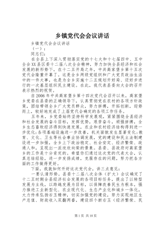 乡镇党代会会议讲话发言